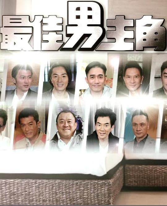 最佳男主角