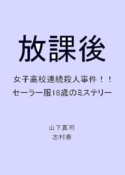 放学后