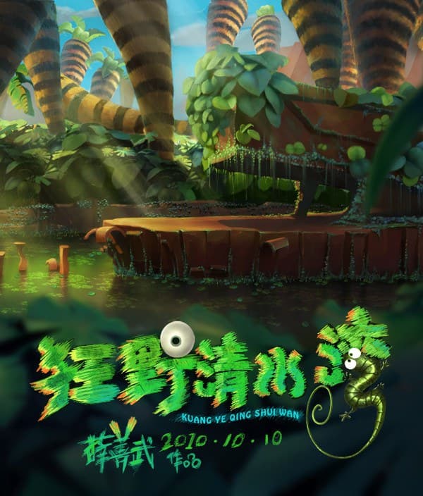 狂野清水湾