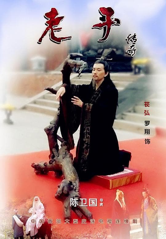 老子传奇
