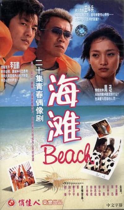 海滩