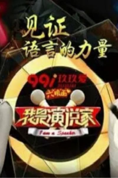 我是演说家 第三季