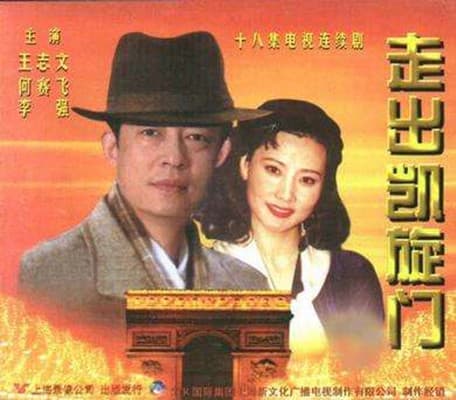 走出凯旋门