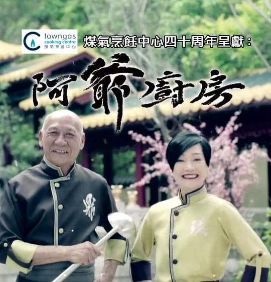 阿爷厨房 第二季