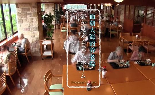 纪实72小时：面朝大海的养老院