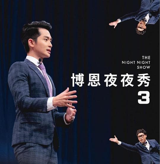 博恩夜夜秀 第三季