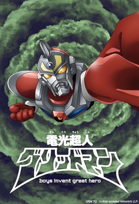 电光超人古立特 boys invent great hero