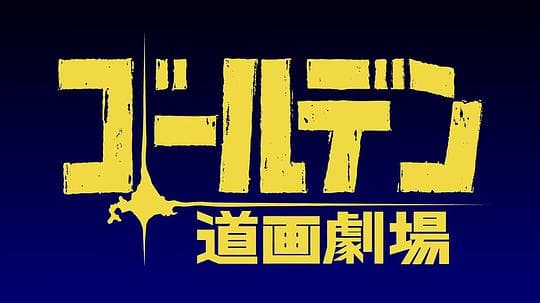 黄金神威 小剧场 第二季
