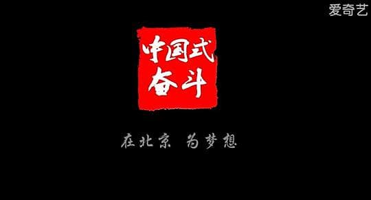 中国式奋斗