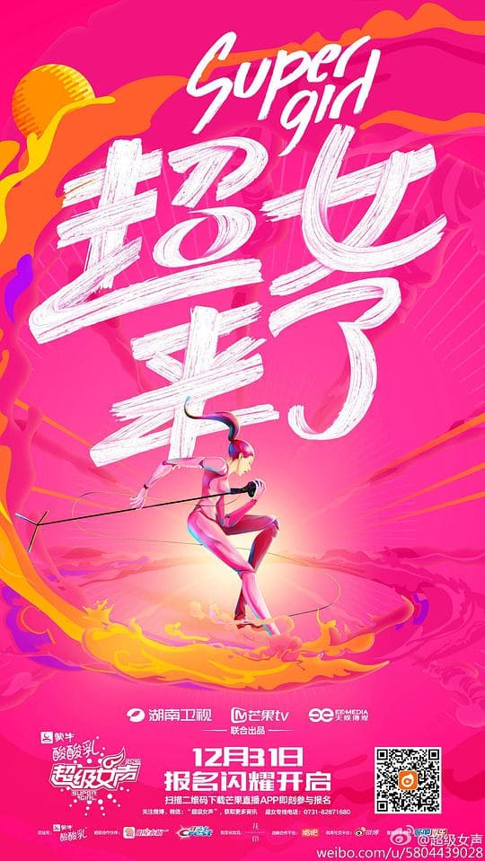 超级女声2016