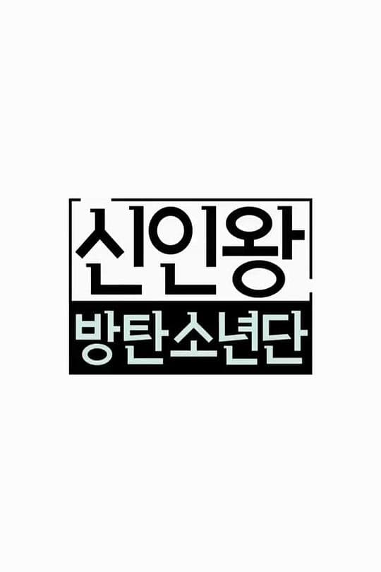 防弹少年团 新人王