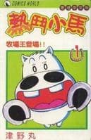 热门小马