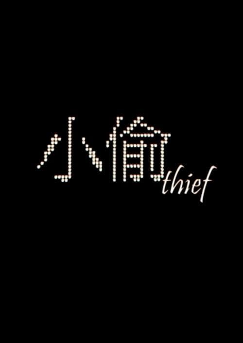 小偷
