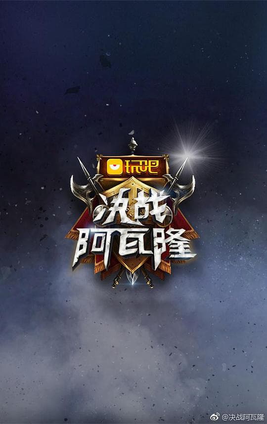 决战阿瓦隆