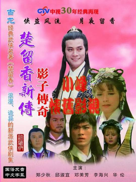 楚留香新传之兰花传奇