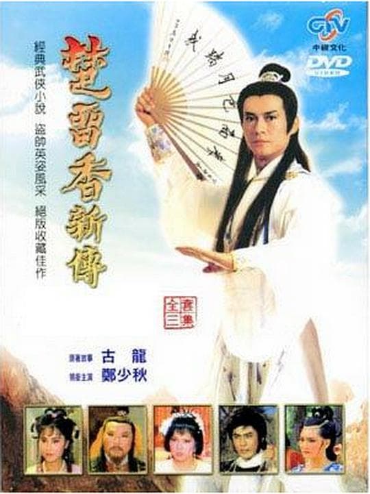 楚留香新传之鹦鹉传奇