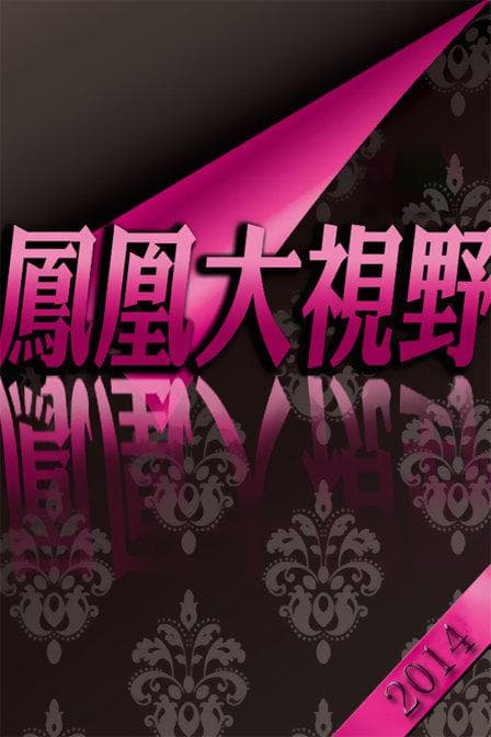生死对决：平津战役全记录