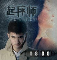 起床师