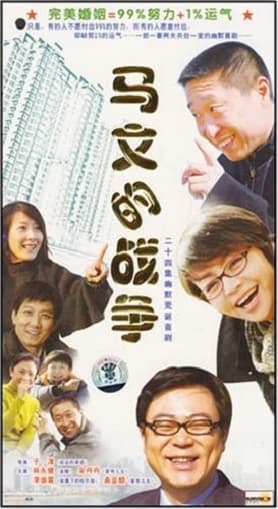 Ma Wen's Marriage War