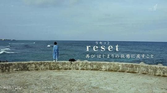 重置~那一天，改变了人生~
