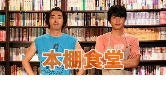 本棚食堂特别篇