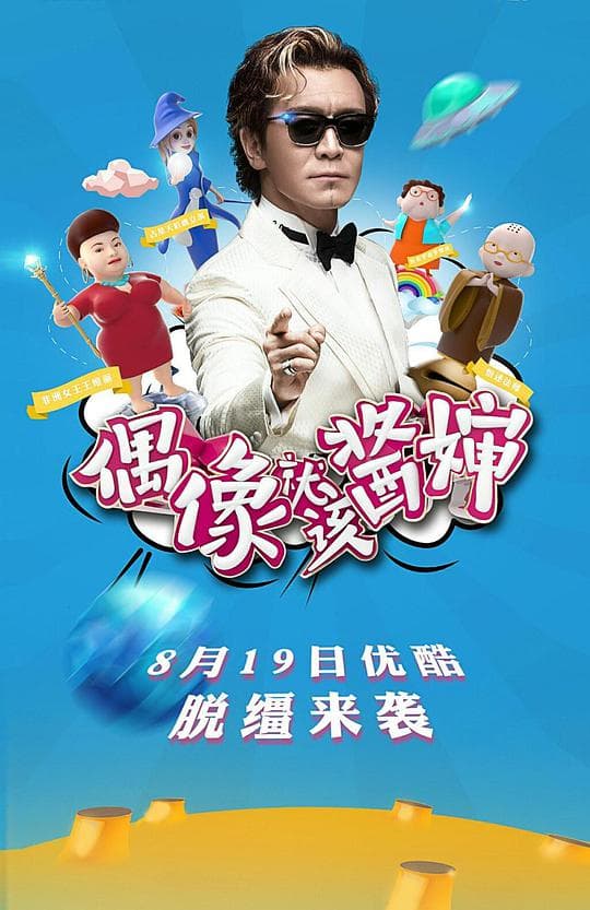 偶像就该酱婶
