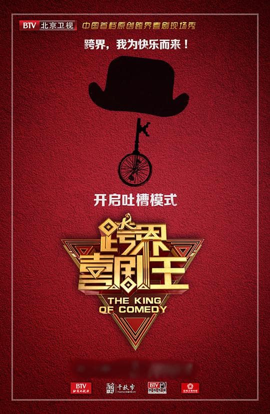 跨界喜剧王 第二季