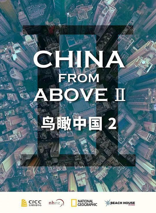 鸟瞰中国 第二季