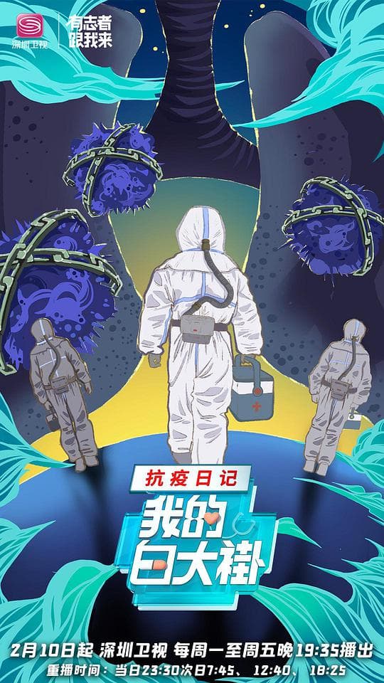 我的白大褂·抗疫日记