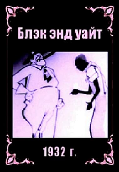 Blek end uayt (Chernoe i beloe)