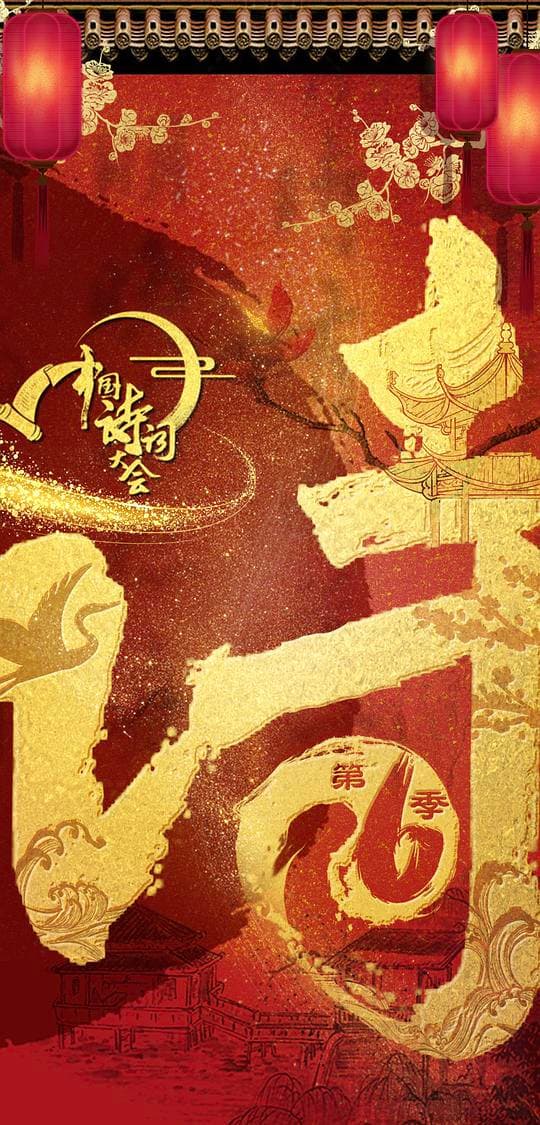 中国诗词大会 第六季