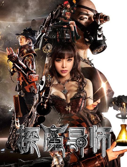 探魔导师