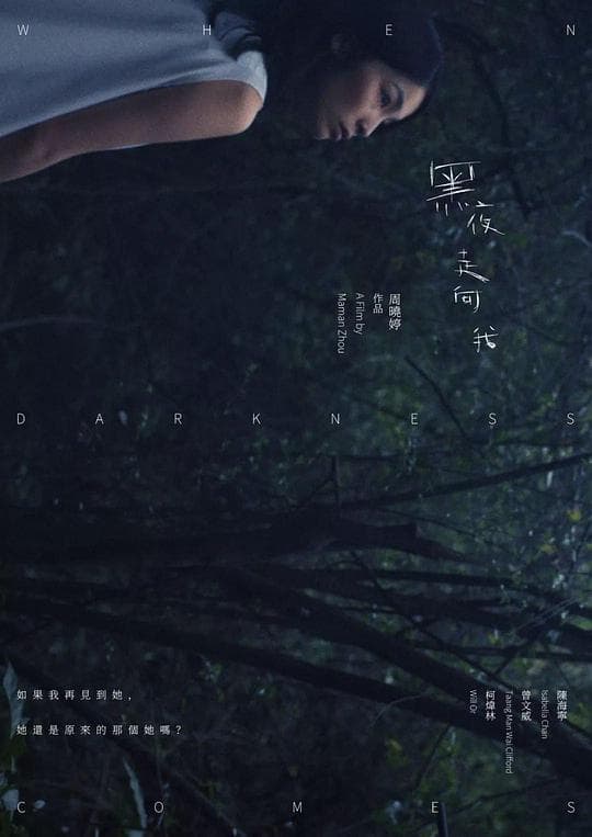 黑夜走向我
