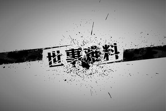 世事难料