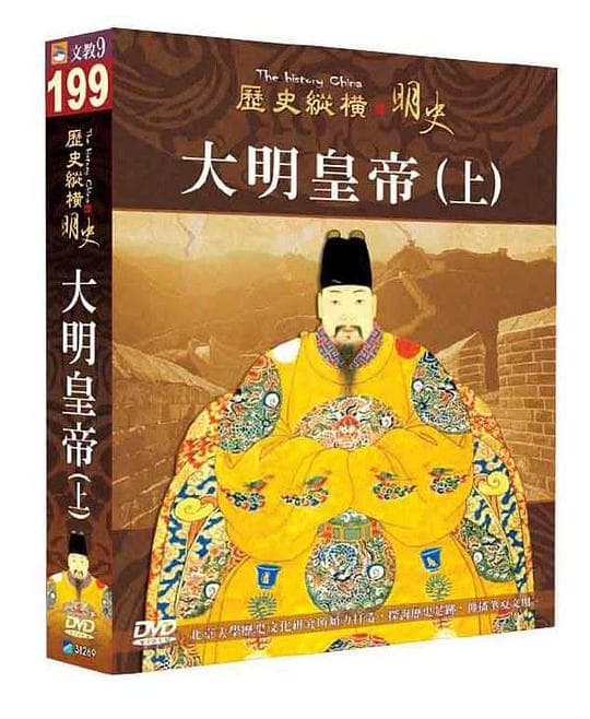 历史纵横 明史-大明皇帝