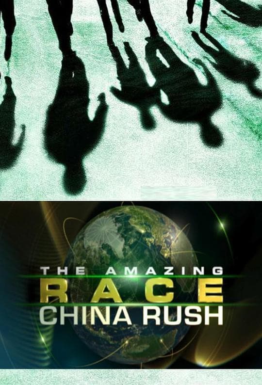 极速前进：冲刺中国 第二季