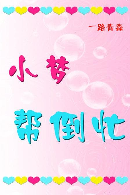 一路青森 小梦帮倒忙