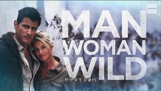 野外求生夫妻档 第二季