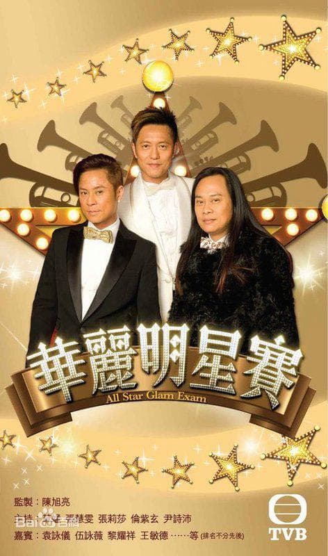 华丽明星赛