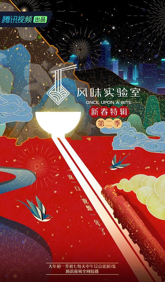 风味实验室·新春特辑 第二季