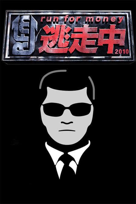 全员逃走中