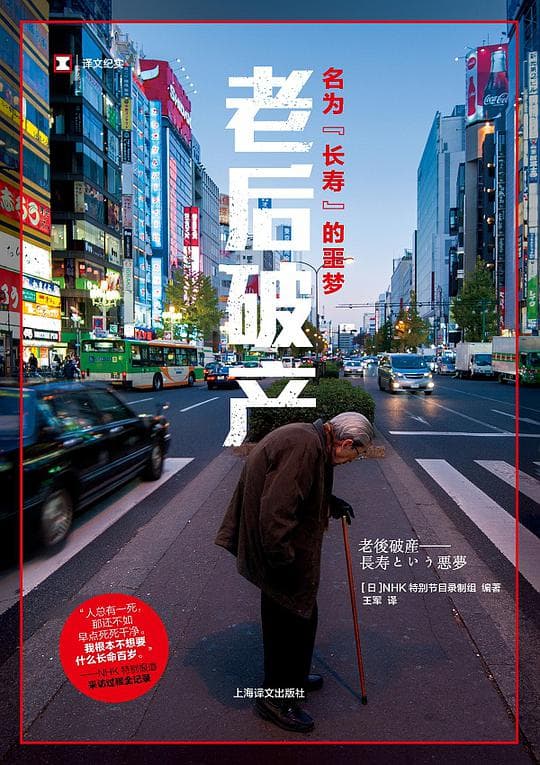 团块世代 悄然迫近的老年破产