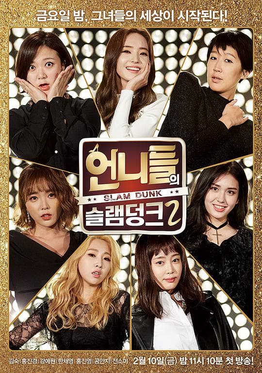姐姐们的Slam Dunk 第二季