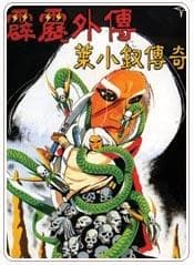 霹雳外传之叶小钗传奇