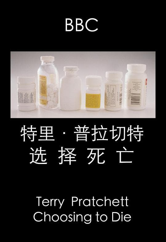 特里·普拉切特：选择死亡