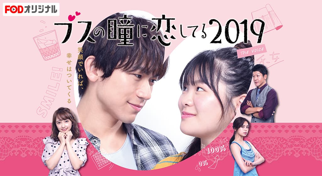 Busu no Hitomi ni Koishiteru 2019