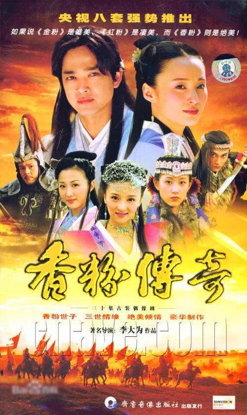 香粉传奇