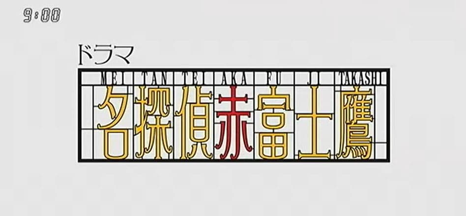 Meitantei Akafuji Takashi: ABC satsujin jiken