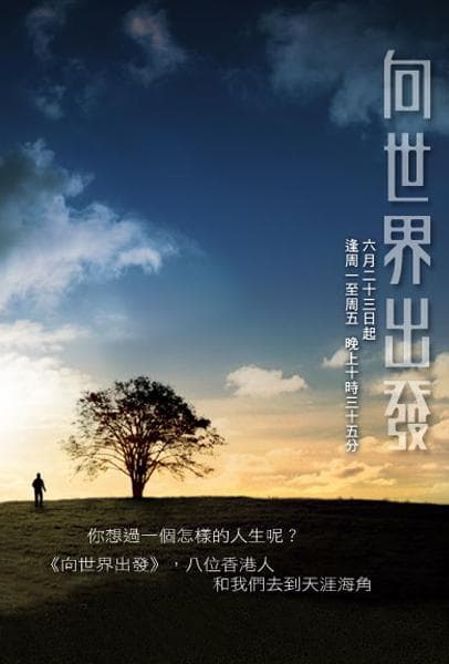 向世界出发 第一辑