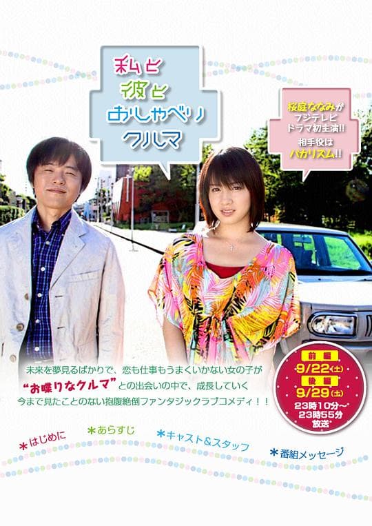 我、他和会说话的车